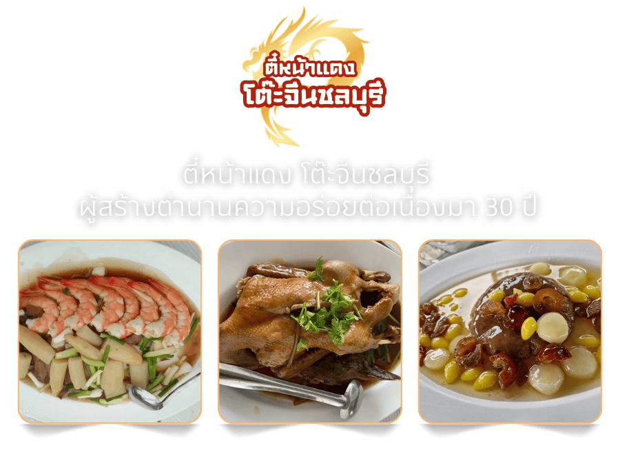 โต๊ะจีนชลบุรี